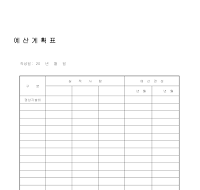 예산계획표 예산계획표